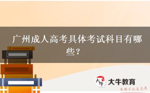 廣州成人高考具體考試科目有哪些？