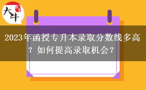 2023年函授專升本錄取分數(shù)線多高？