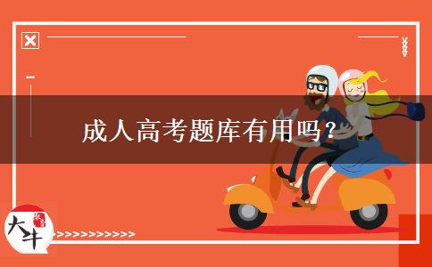 成人高考題庫有用嗎？