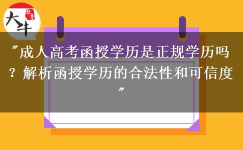 廣州成人高考函授學(xué)歷是正規(guī)學(xué)歷嗎？
