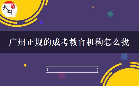 廣州正規(guī)的成考教育機構怎么找
