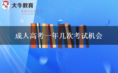 成人高考一年幾次考試機(jī)會