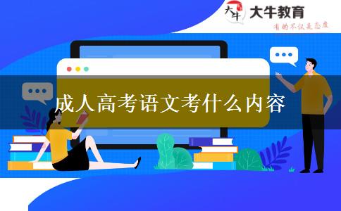 成人高考語(yǔ)文考什么內(nèi)容