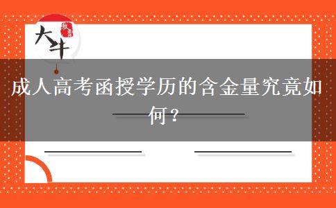 成人高考函授學(xué)歷的含金量究竟如何？