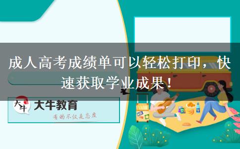 成人高考成績單可以輕松打印，快速獲取學(xué)業(yè)成果！