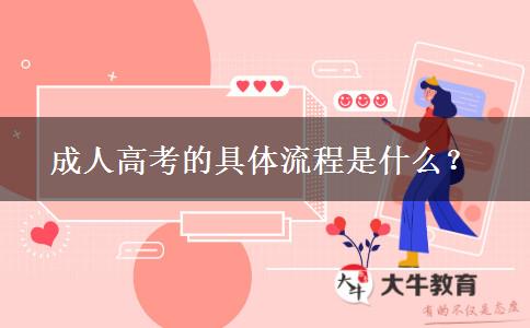 成人高考的具體流程是什么？