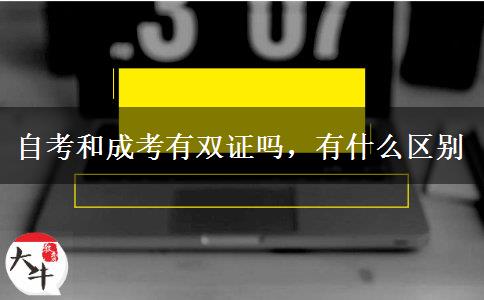 自考和成考有雙證嗎，有什么區(qū)別