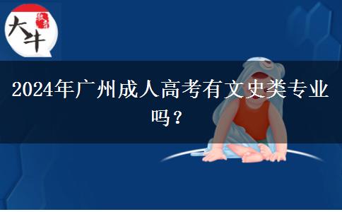 2024年廣州成人高考有文史類專業(yè)嗎？