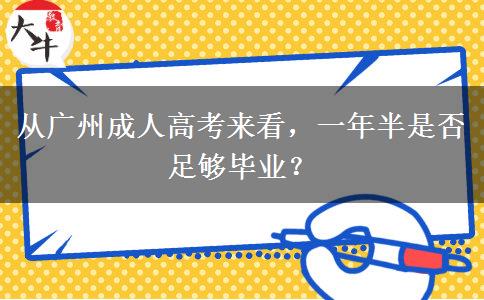 從廣州成人高考來看，一年半是否足夠畢業(yè)？
