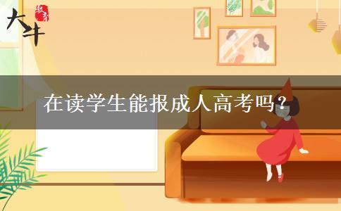 在讀學(xué)生能報成人高考嗎？