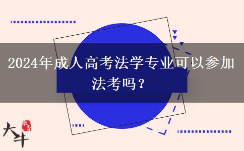2024年成人高考法學(xué)專業(yè)可以參加法考嗎？