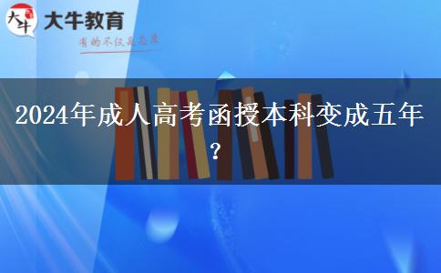2024年成人高考函授本科變成五年？