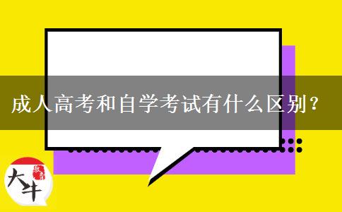 成人高考和自學考試有什么區(qū)別？