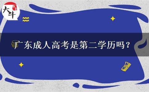 廣東成人高考是第二學(xué)歷嗎？