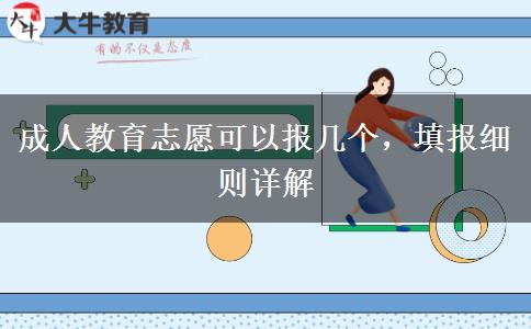 成人教育志愿可以報幾個，填報細(xì)則詳解