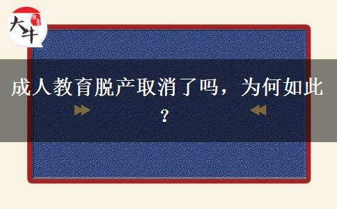 成人教育脫產(chǎn)取消了嗎，為何如此？