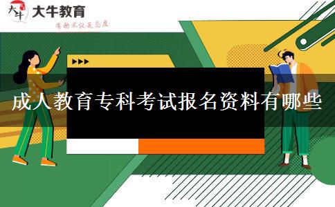 成人教育?？瓶荚噲?bào)名資料有哪些