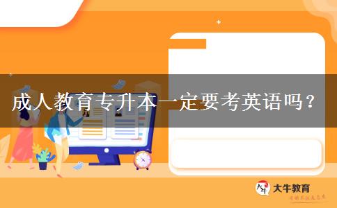 成人教育專升本一定要考英語嗎？
