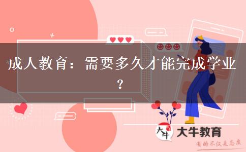 成人教育需要多久才能完成學(xué)業(yè)？
