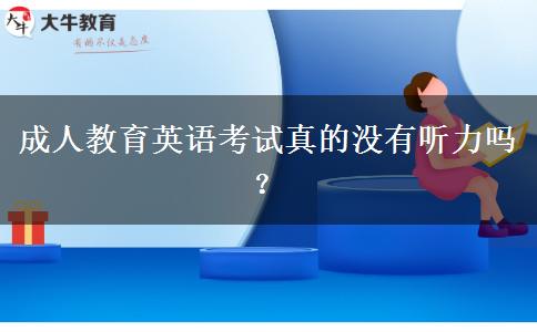 成人教育英語考試真的沒有聽力嗎？