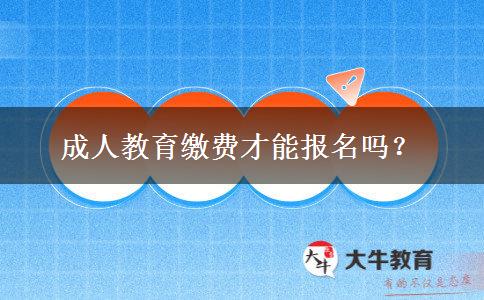 成人教育繳費才能報名嗎？