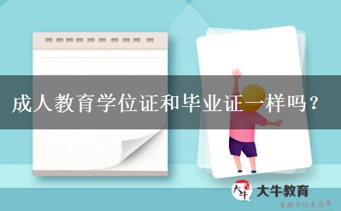 成人教育學(xué)位證和畢業(yè)證一樣嗎？
