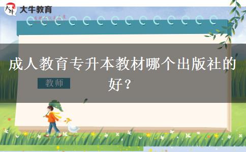 成人教育專升本教材哪個出版社的好？