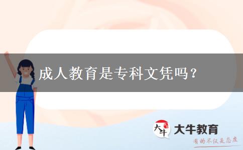成人教育是專科文憑嗎？