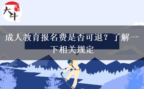 成人教育報名費是否可退？了解一下相關規(guī)定