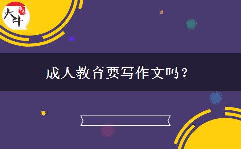 成人教育要寫作文嗎？