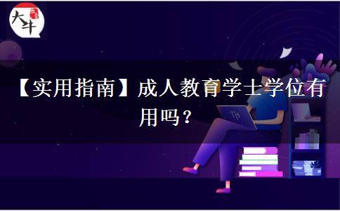 成人教育學士學位有用嗎？
