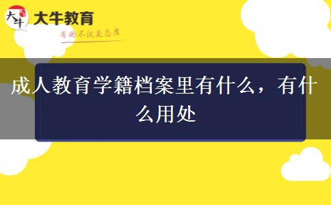 成人教育學(xué)籍檔案里有什么，有什么用處