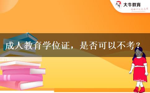 成人教育學(xué)位證，是否可以不考？