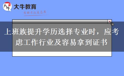 上班族提升學(xué)歷選擇專業(yè)時(shí)，應(yīng)考慮工作行業(yè)及
