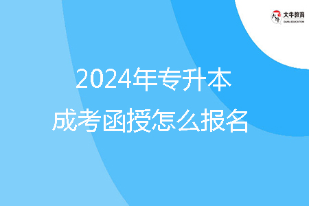 2024年揭陽(yáng)市專升本成考函授怎么報(bào)名？