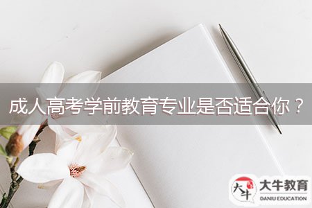 成人高考學(xué)前教育專(zhuān)業(yè)是否適合你？