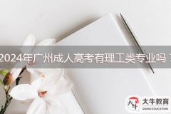2024年廣州成人高考有理工類專業(yè)嗎？