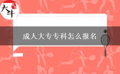 成人大專?？圃趺磮?bào)名