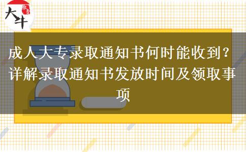 成人大專錄取通知書何時能收到？