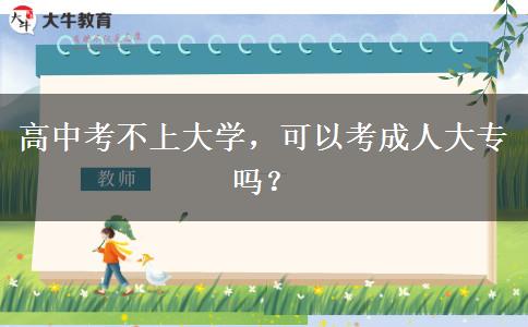 高中考不上大學，可以考成人大專嗎？