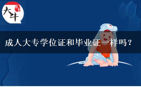 成人大專學(xué)位證和畢業(yè)證一樣嗎？