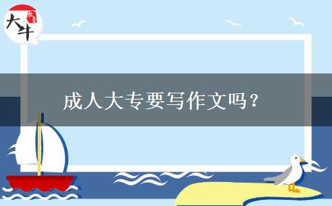成人大專要寫作文嗎？