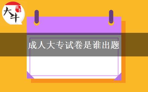 成人大專試卷是誰(shuí)出題