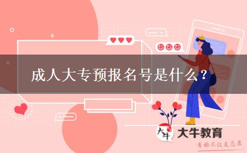 成人大專預(yù)報名號是什么？