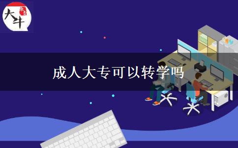 成人大?？梢赞D(zhuǎn)學(xué)嗎
