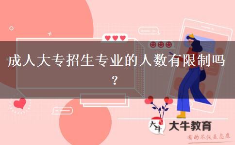 成人大專招生專業(yè)的人數(shù)有限制嗎？