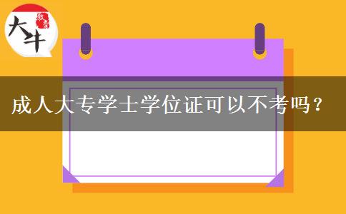 成人大專學(xué)士學(xué)位證可以不考嗎？