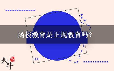 函授教育是正規(guī)教育嗎？