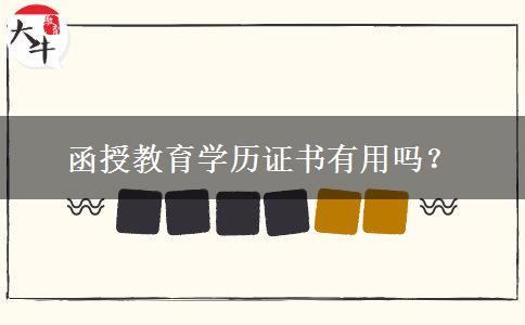 函授教育學(xué)歷證書有用嗎？