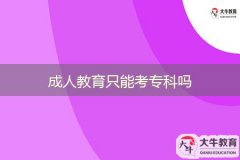 成人教育只能考?？茊? width='170' height='105'/></a></dt>
						<dd><a href=
